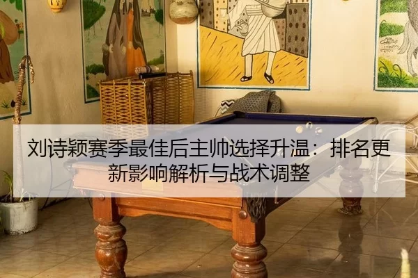 liu-shi-ying-sai-ji-zui-jia-hou-zhu-shuai-xuan-ze-sheng-wen-pai-ming-geng-xin-ying-xiang-jie-xi-yu-zhan-shu-tiao-zheng-2-765.jpg