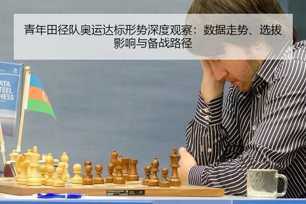 青年田径队奥运达标形势深度观察：数据走势、选拔影响与备战路径